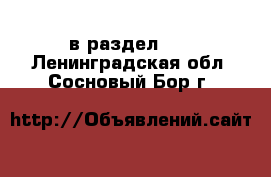  в раздел :  . Ленинградская обл.,Сосновый Бор г.